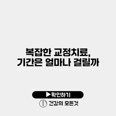 복잡한 교정치료, 기간은 얼마나 걸릴까?