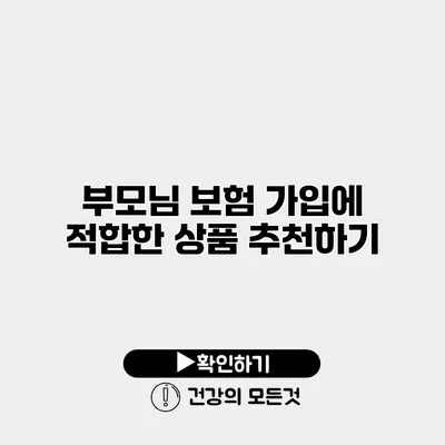 부모님 보험 가입에 적합한 상품 추천하기