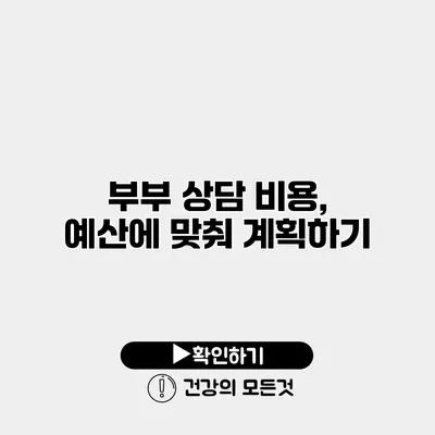 부부 상담 비용, 예산에 맞춰 계획하기