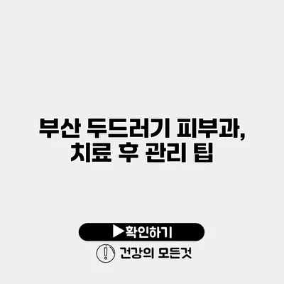 부산 두드러기 피부과, 치료 후 관리 팁