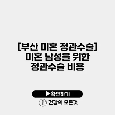 [부산 미혼 정관수술] 미혼 남성을 위한 정관수술 비용