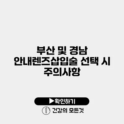 부산 및 경남 안내렌즈삽입술 선택 시 주의사항