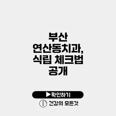 부산 연산동치과, 식립 체크법 공개