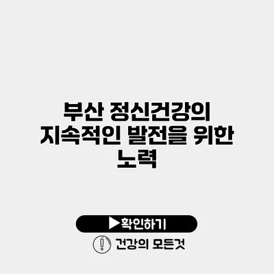 부산 정신건강의 지속적인 발전을 위한 노력
