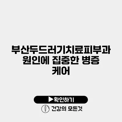 부산두드러기치료피부과 원인에 집중한 병증 케어