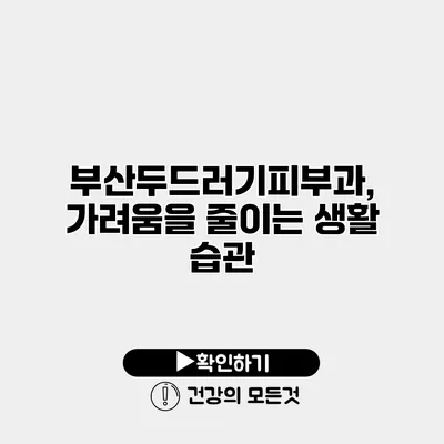 부산두드러기피부과, 가려움을 줄이는 생활 습관