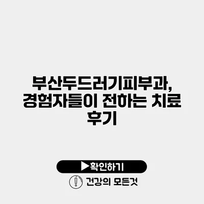 부산두드러기피부과, 경험자들이 전하는 치료 후기