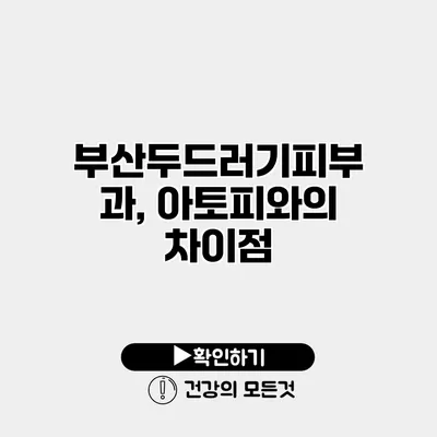 부산두드러기피부과, 아토피와의 차이점