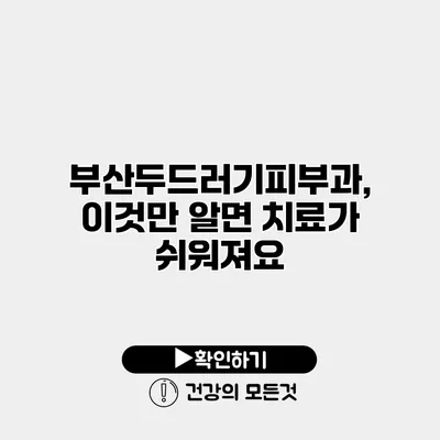 부산두드러기피부과, 이것만 알면 치료가 쉬워져요