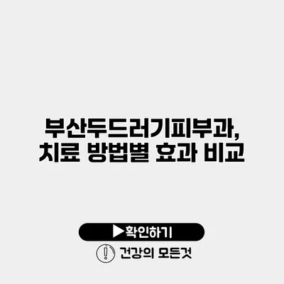 부산두드러기피부과, 치료 방법별 효과 비교