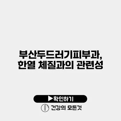 부산두드러기피부과, 한열 체질과의 관련성