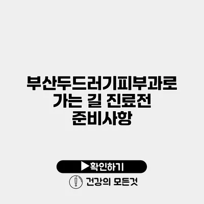 부산두드러기피부과로 가는 길 진료전 준비사항