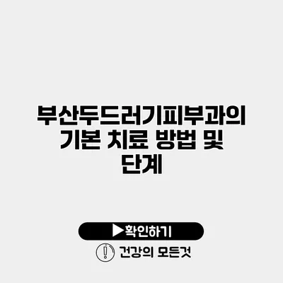 부산두드러기피부과의 기본 치료 방법 및 단계