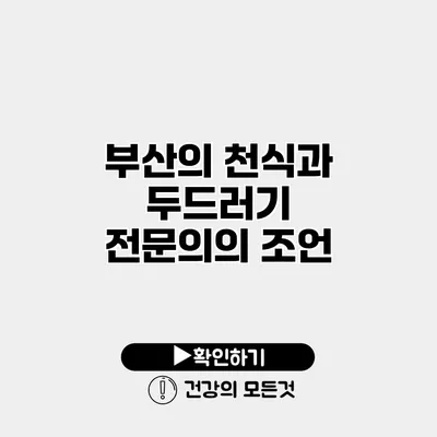 부산의 천식과 두드러기 전문의의 조언