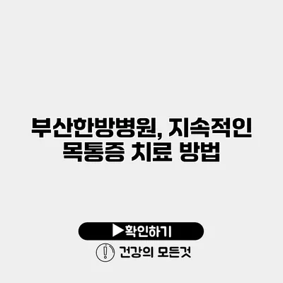 부산한방병원, 지속적인 목통증 치료 방법