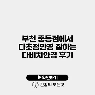 부천 중동점에서 다초점안경 잘하는 다비치안경 후기