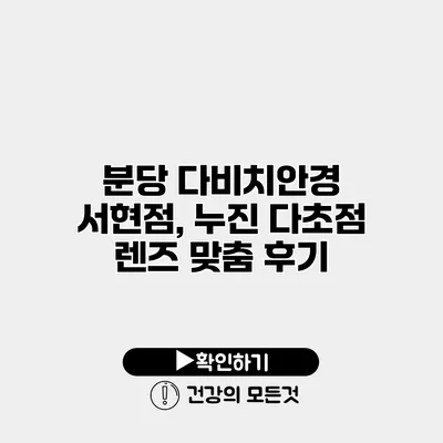 분당 다비치안경 서현점, 누진 다초점 렌즈 맞춤 후기