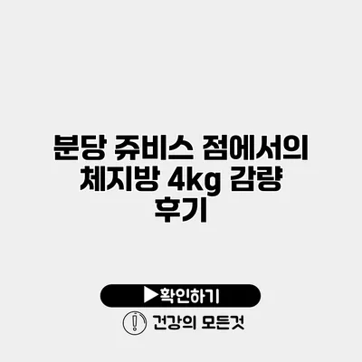 분당 쥬비스 점에서의 체지방 4kg 감량 후기
