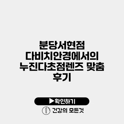 분당서현점 다비치안경에서의 누진다초점렌즈 맞춤 후기