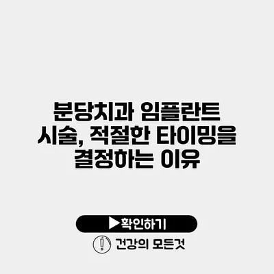 분당치과 임플란트 시술, 적절한 타이밍을 결정하는 이유