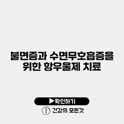 불면증과 수면무호흡증을 위한 항우울제 치료