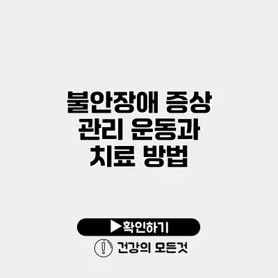 불안장애 증상 관리 운동과 치료 방법