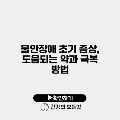 불안장애 초기 증상, 도움되는 약과 극복 방법