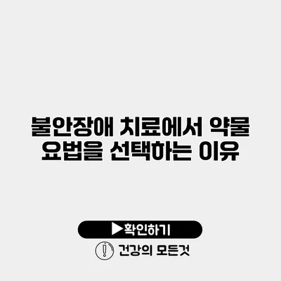 불안장애 치료에서 약물 요법을 선택하는 이유