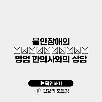 불안장애의 избавиться 방법 한의사와의 상담