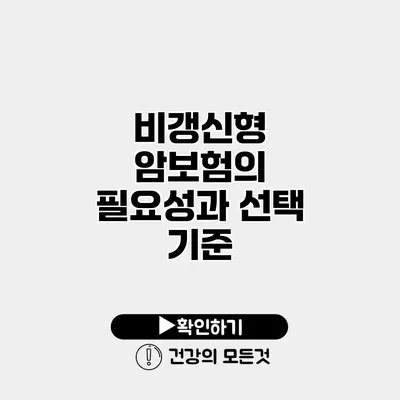 비갱신형 암보험의 필요성과 선택 기준