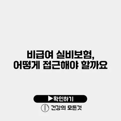 비급여 실비보험, 어떻게 접근해야 할까요?