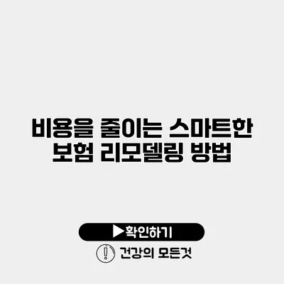 비용을 줄이는 스마트한 보험 리모델링 방법