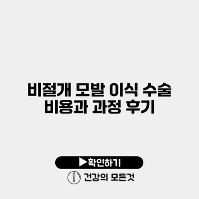 비절개 모발 이식 수술 비용과 과정 후기