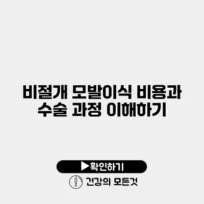 비절개 모발이식 비용과 수술 과정 이해하기