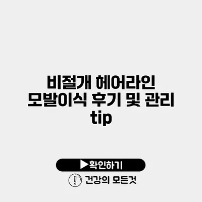 비절개 헤어라인 모발이식 후기 및 관리 tip
