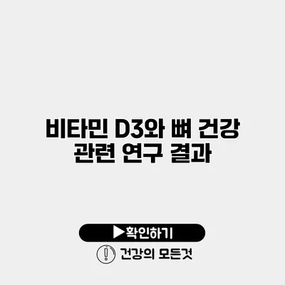 비타민 D3와 뼈 건강 관련 연구 결과