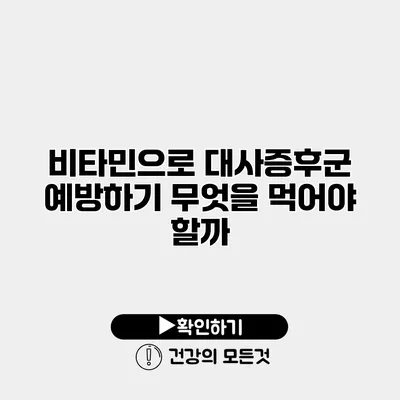 비타민으로 대사증후군 예방하기 무엇을 먹어야 할까?