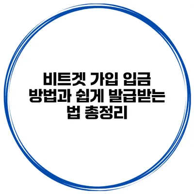 비트겟 가입 입금 방법과 쉽게 발급받는 법 총정리