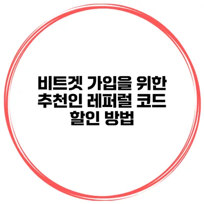 비트겟 가입을 위한 추천인 레퍼럴 코드 할인 방법