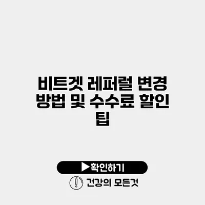 비트겟 레퍼럴 변경 방법 및 수수료 할인 팁