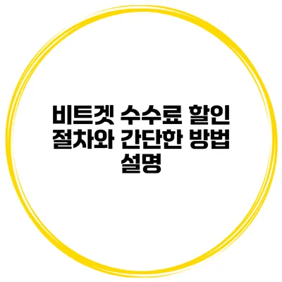 비트겟 수수료 할인 절차와 간단한 방법 설명