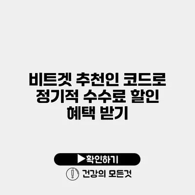 비트겟 추천인 코드로 정기적 수수료 할인 혜택 받기