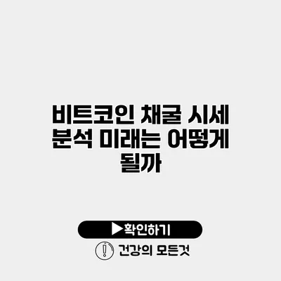 비트코인 채굴 시세 분석 미래는 어떻게 될까?