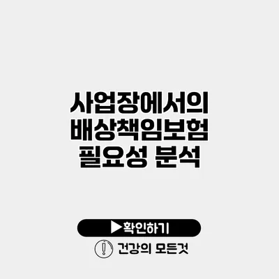 사업장에서의 배상책임보험 필요성 분석