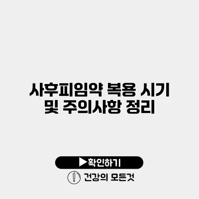 사후피임약 복용 시기 및 주의사항 정리