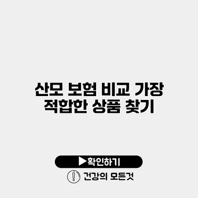 산모 보험 비교 가장 적합한 상품 찾기