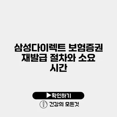 삼성다이렉트 보험증권 재발급 절차와 소요 시간