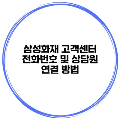 삼성화재 고객센터 전화번호 및 상담원 연결 방법