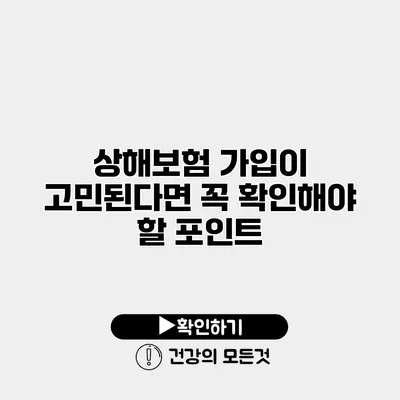 상해보험 가입이 고민된다면? 꼭 확인해야 할 포인트