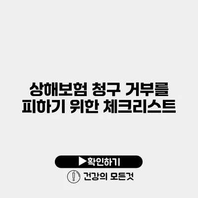 상해보험 청구 거부를 피하기 위한 체크리스트